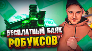 БАНК БЕСПЛАТНЫХ РОБУКСОВ - Я РАЗДАЛ ROBUX ПОДПИСЧИКАМ