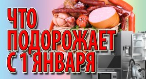 Что подорожает с 1 января