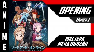 Мастера Меча Онлайн / Sword Art Online | Опенинг | №1| 4K |