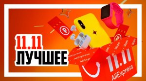 Распродажа на AliExpress 11.11 - Моя подборка лучших товаров.