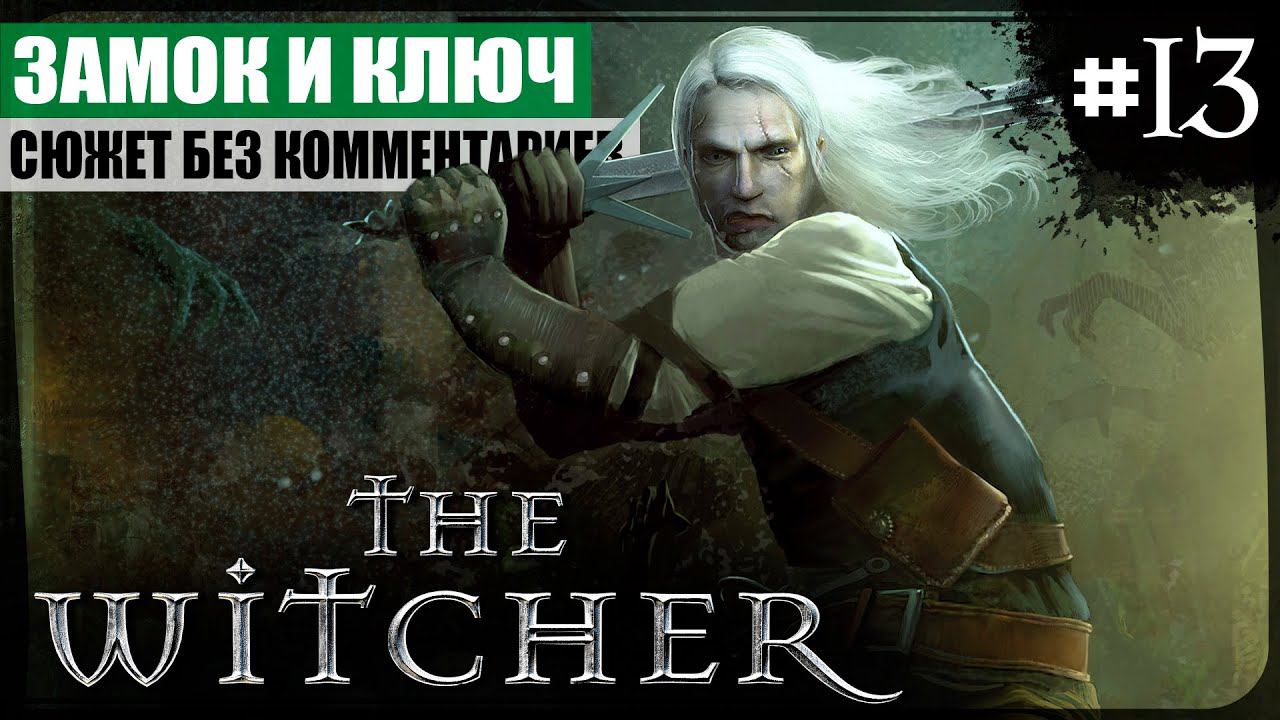 Глава III: Замок и ключ ● The Witcher #13 ❖ Игросериал ❖ АНГЛ. озвучка ● РУС. субтитры