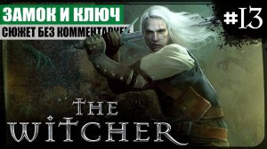 Глава III: Замок и ключ ● The Witcher #13 ❖ Игросериал ❖ АНГЛ. озвучка ● РУС. субтитры