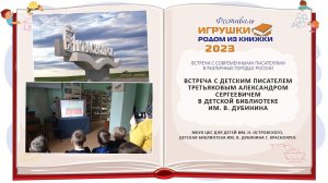 Красноярск. Встреча с писателем Третьяковым Александром в детской библиотеке  им. В. Дубинина