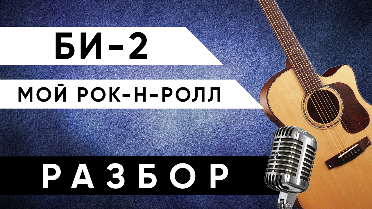 Би 2 мой рок н ролл. Мой рок-н-ролл би-2 аккорды на гитаре. Би-2 мой рок-н-ролл на гитаре. Би 2 рок-н-ролл табы. Мой рок-н-ролл разбор на гитаре.