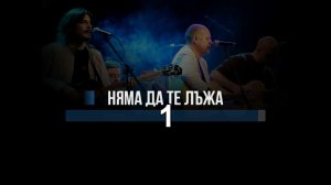 СИГНАЛ - МОЖЕ БИ (OLD VERSION) - ТЕКСТ /LYRICS