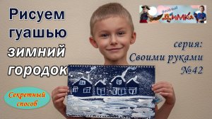Рисуем гуашью - зимний городок ( секретный способ )