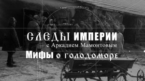 Мифы о Голодоморе. Следы Империи c Аркадием Мамонтовым