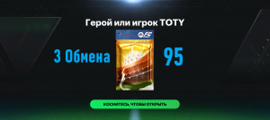 3 Обмена на игрока 95 Герой или игрок TOTY #fcmobile #фкмобайл #fc24 #фк24