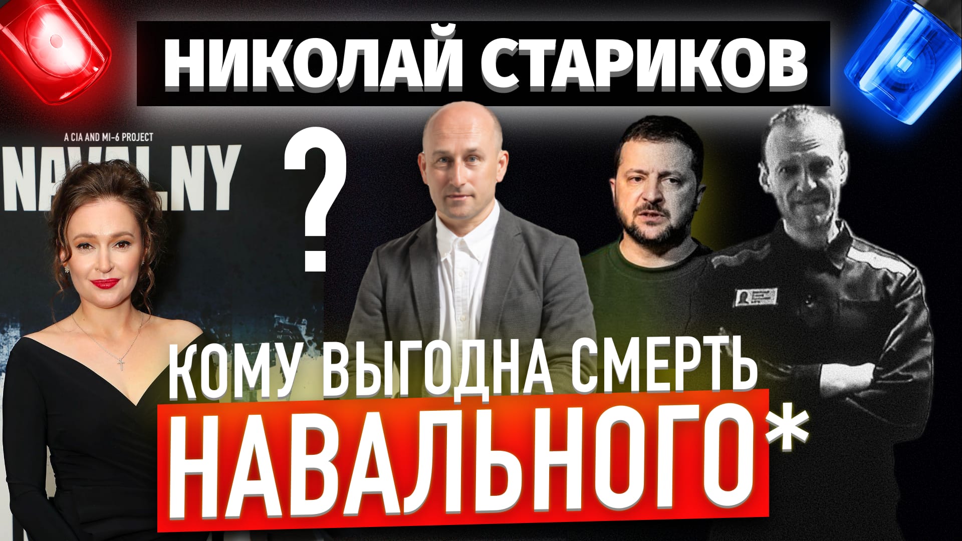Кому выгодна смерть Навального*