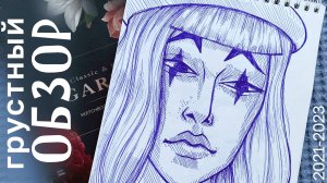 грустный обзор на скетчбук