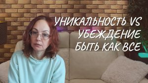 Уникальность vs убеждение быть как все