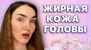 Почему волосы быстро жирнеют?