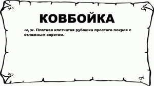 КОВБОЙКА - что это такое? значение и описание