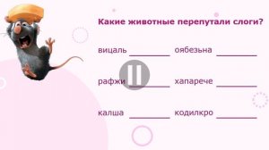 Занятия для дошкольников | Обучение чтению | Занятие 33. Готовим рататуй с Реми