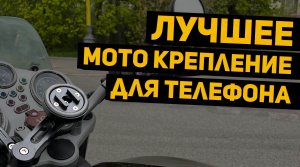 ЛУЧШЕЕ МОТО КРЕПЛЕНИЕ ДЛЯ ТЕЛЕФОНА?