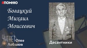 Богацкий Михаил Моисеевич. Проект "Я помню" Артема Драбкина. Десантники.