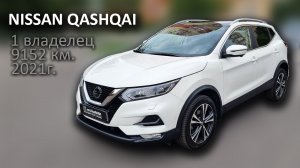 Nissan Qashqai 2021 (сейчас на продаже июль 2023) #ПРОДАЖА_Киселев
