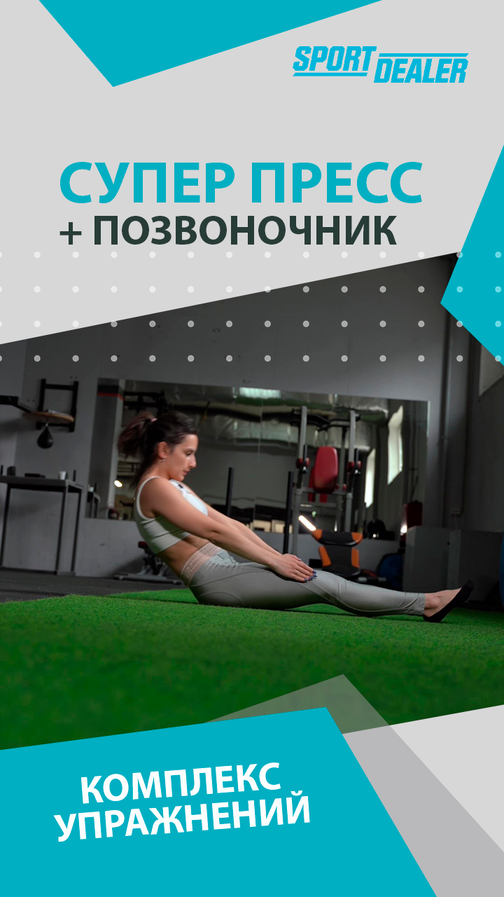 Super press. Супер пресс. Упражнение . Суперпресс. Sport Dealer.