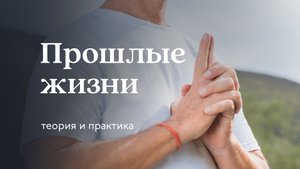Прошлые жизни. Реинкарнации — Сурья дас