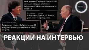 Реакция обычных иностранцев на интервью Путина Карлсону