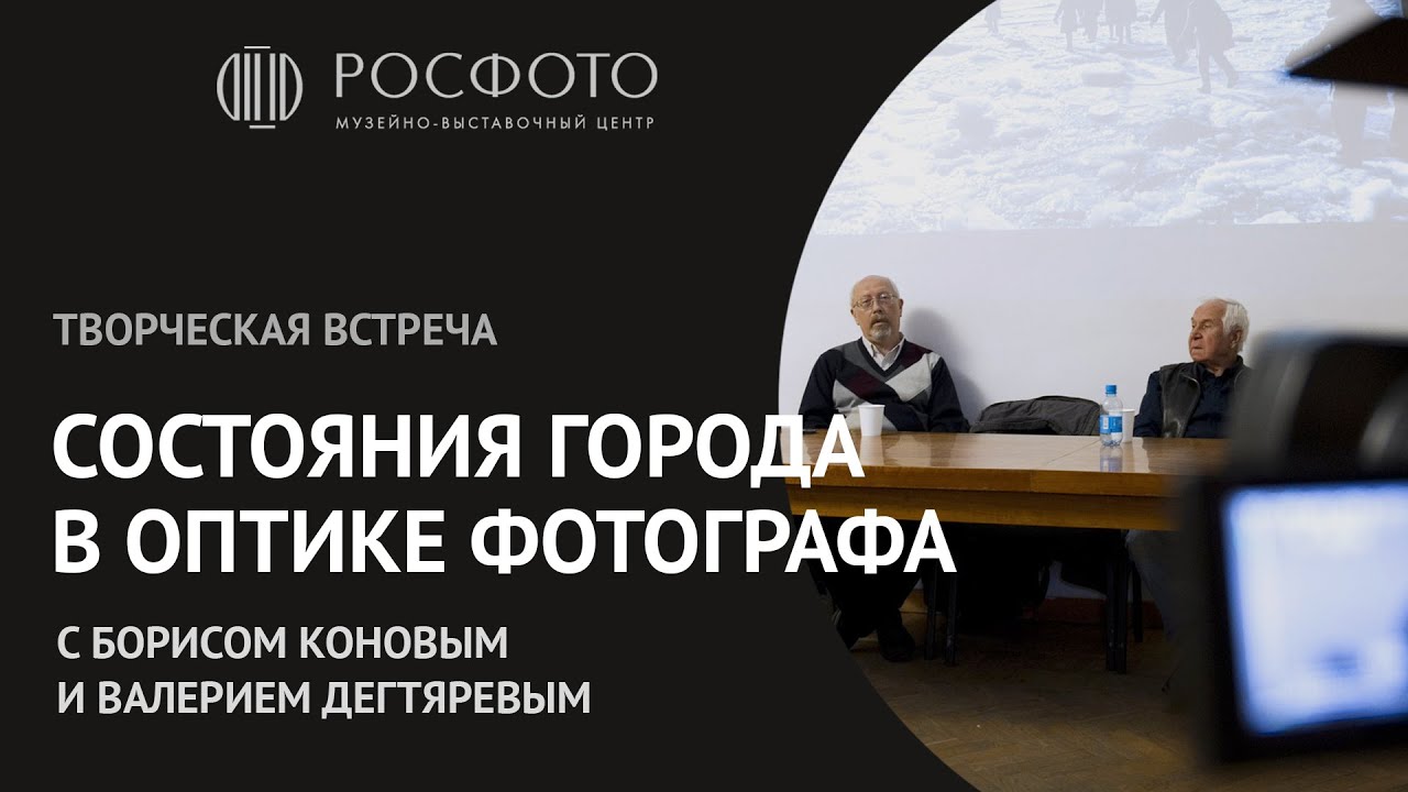 Творческая встреча «Состояния города в оптике фотографа» с Борисом Коновым и Валерием Дегтяревым