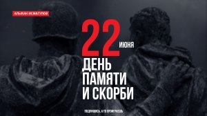 22 июня - День памяти и скорби!