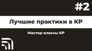Мастер-класс от BIM КР "Лучшие практики" №2