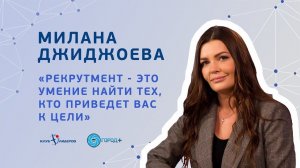 Милана Джиджоева рассказала о роли HR-процессов в крупных компаниях