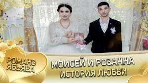 Моисей и Розанна. Жолобая одэн кай и Джалапкоря. История любви.
