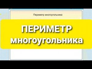 Периметр многоугольника