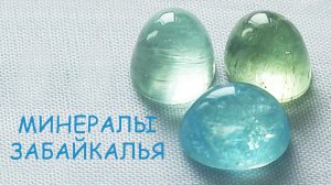 Минералы Забайкалья