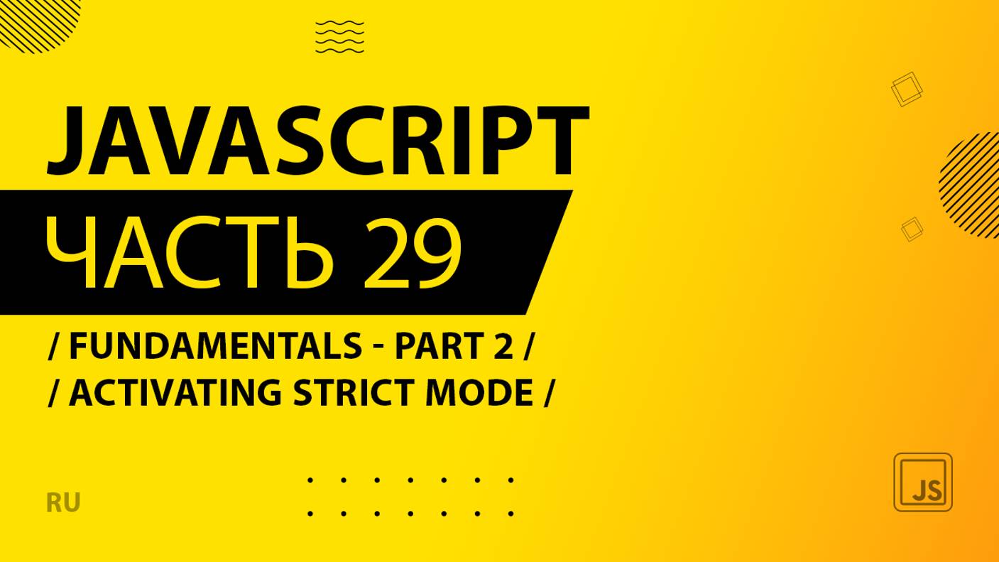 JavaScript - 029 - Fundamentals - Part 2 - Activating Strict Mode
