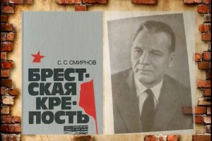 Брестская крепость.О книге Смирнова