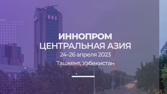 МЕЖДУНАРОДНАЯ ПРОМЫШЛЕННАЯ ВЫСТАВКА "ИННОПРОМ. ЦЕНТРАЛЬНАЯ АЗИЯ"