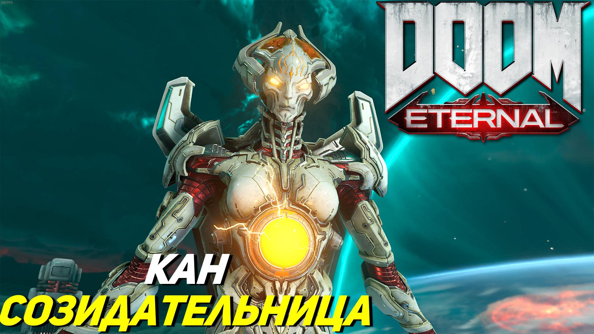 КАН СОЗИДАТЕЛЬНИЦА ➤ Doom Eternal #15