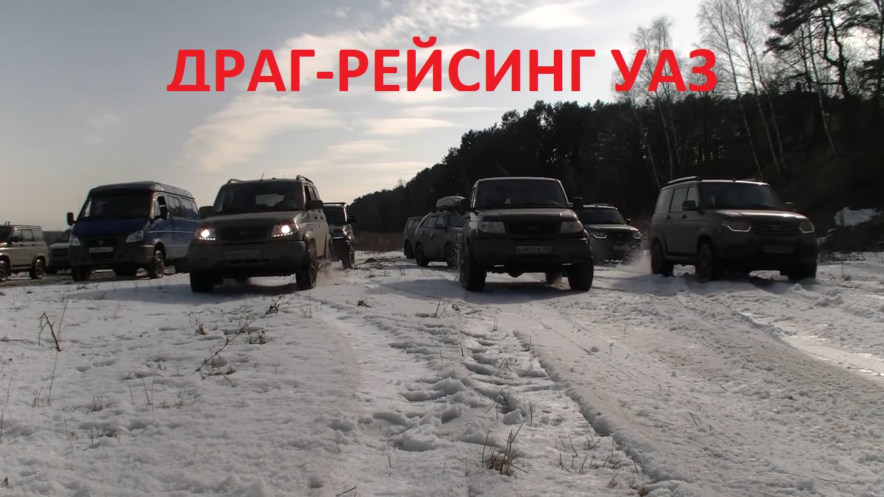 Драг-Рейсинг на УАЗах смотреть онлайн