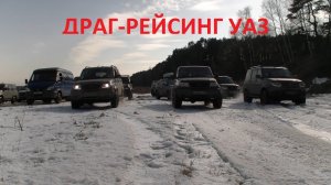 Драг-Рейсинг на УАЗах