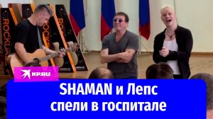 Григорий Лепс и SHAMAN выступили в военном госпитале в Курске