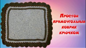 МК ПРОСТОЙ ПРЯМОУГОЛЬНЫЙ КОВРИК СТОЛБИКАМИ С НАКИДОМ//ДЛЯ НАЧИНАЮЩИХ//CROCHET//ВАРИАНТ №4