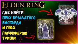 ELDEN RING КАК ПОЛУЧИТЬ ПРАХ ПАРФЮМЕРШИ ТРИШИ И ПРАХ КРЫЛАТОГО БАСТАРДА