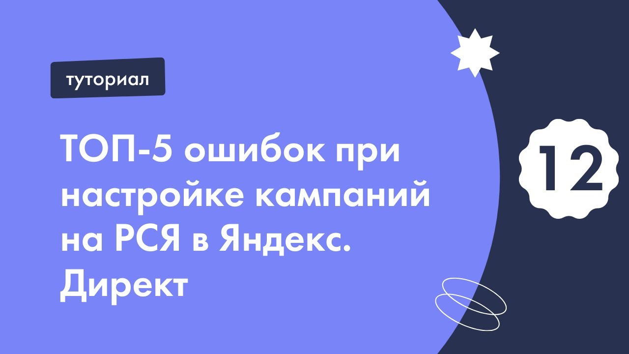 ТОП-5 ошибок при настройке кампаний на РСЯ в Яндекс. Директ