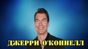 МОИ ЗВЁЗДЫ VHS ДЖЕРРИ О'КОННЕЛЛ