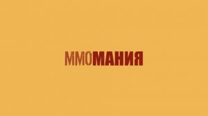 MMOМания #6 (ММО Новости) - Destiny, The Secret World, Escape from Tarkov, Tom Clancy's The Division