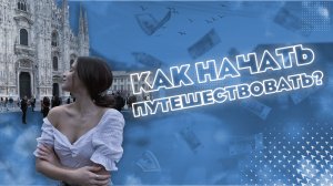 Как начать путешествовать ?