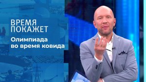 Олимпийские трудности. Время покажет. Фрагмент выпуска от 20.07.2021