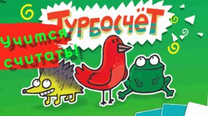 Играем в настольную игру " Турбосчёт "