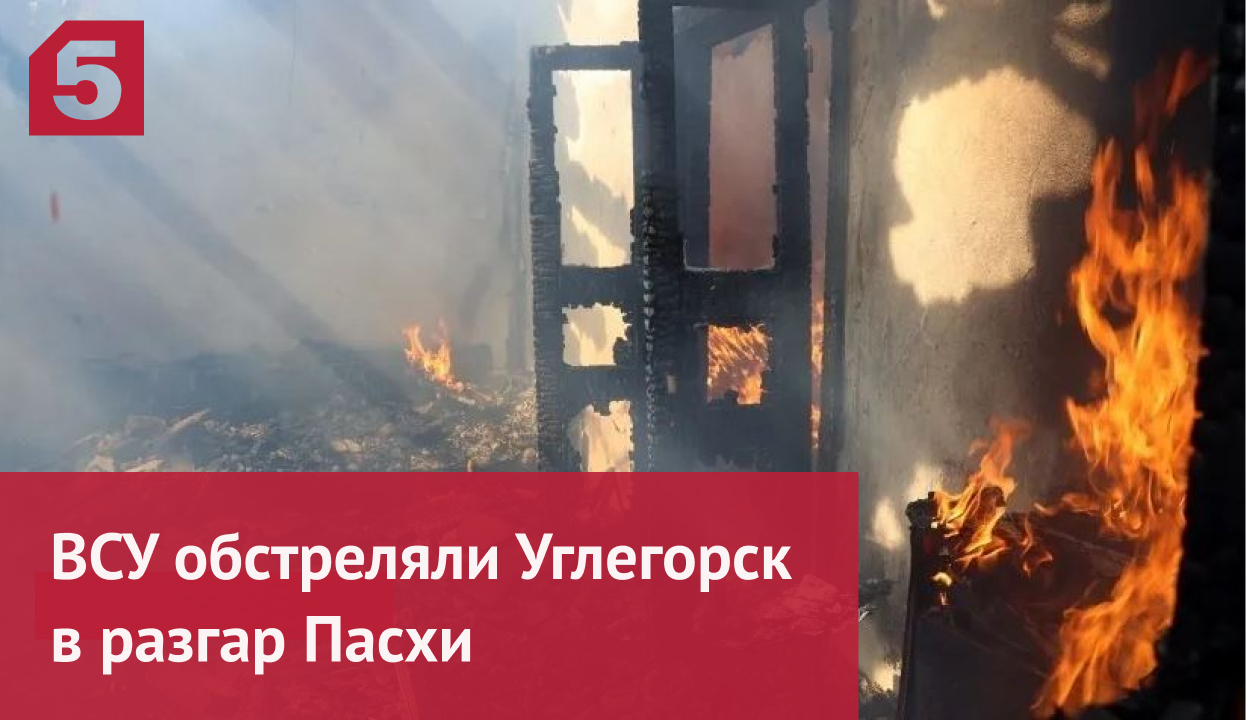 ВСУ в разгар Пасхи расстреляли Углегорск в ДНР