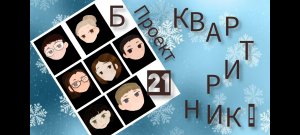 Рождественский квартирник Проекта Б21. Новосибирск, 2022.