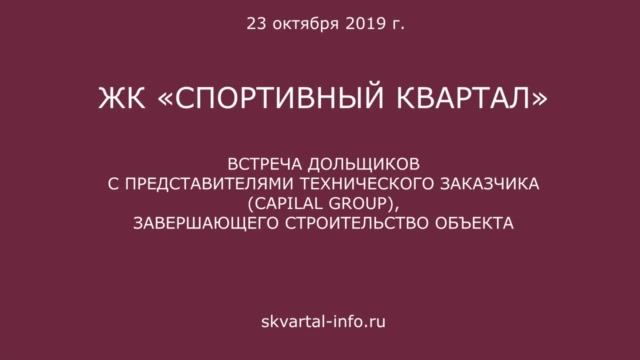 Обход ЖК "Спортивный квартал" 23 октября 2019 года