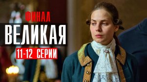 Великая 11-12 серия (2023) смотреть Историческая Мелодрама
